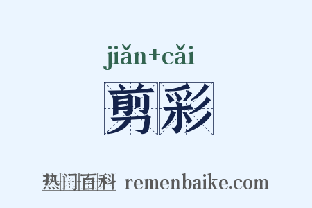 剪彩是什么意思的图片